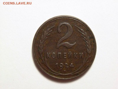 2 копейки 1924 (гладкий гурт)  до 18.06.14 (22.00) - RIMG0067 [800x600]