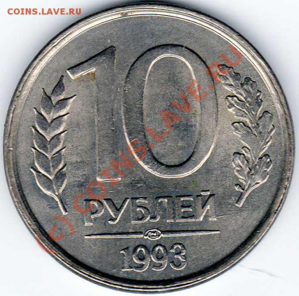 10 рублей 1993 брак - img161