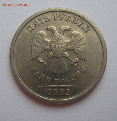 5 рублей 2003 до 17.06 в 22.00 - Изображение 003