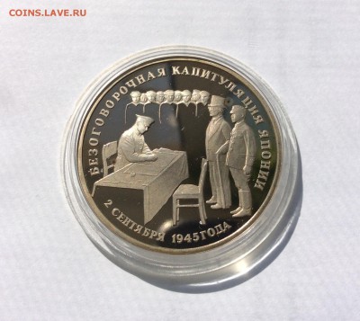 3 рубля 1995 г. Капитуляция Японии до 21-00 16.06 - BBB50626-9E52-489C-9797-8B81AC8735FF