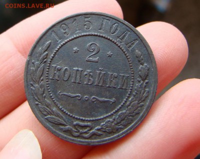 2 коп 1915 - DSC07811.JPG