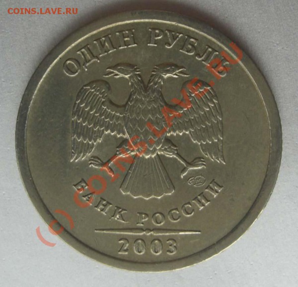 1 рубль 2003 из обращения до 27.03.10 в 22-00 - CIMG6128.JPG