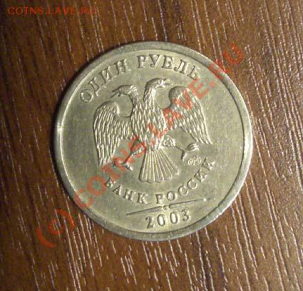 1 рубль 2003 из обращения до 27.03.10 в 22-00 - CIMG6155.JPG