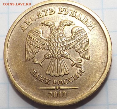 10 рублей 2010 м. шт??? - DSCF6438_cr