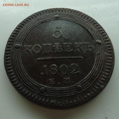 5 копеек 1802г Е.М Отличный - 5копеек1802-3