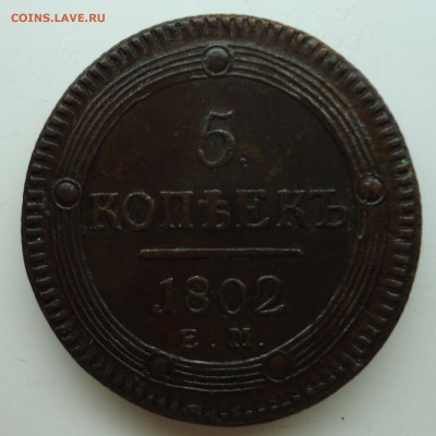 5 копеек 1802г Е.М Отличный - 5копеек1802