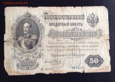 50 рублей 1899 г Тимашев, Коншин на оценку . - image