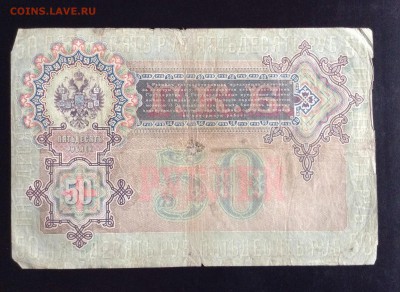 50 рублей 1899 г Тимашев, Коншин на оценку . - image