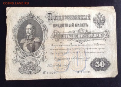 50 рублей 1899 г Тимашев, Коншин на оценку . - image