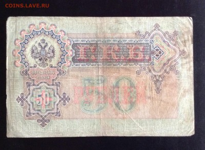 50 рублей 1899 г Тимашев, Коншин на оценку . - image
