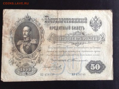 50 рублей 1899 г Тимашев, Коншин на оценку . - image
