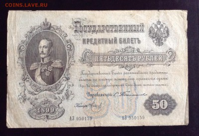 50 рублей 1899 г Тимашев, Коншин на оценку . - image