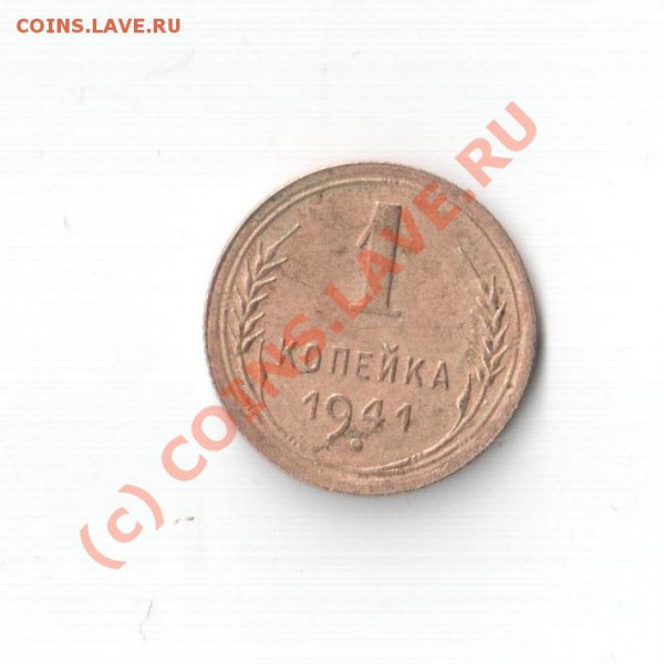 1 коп 1941г с рубля !!! до 25.03.10 в 22.00 по Москве. - ваапр 001
