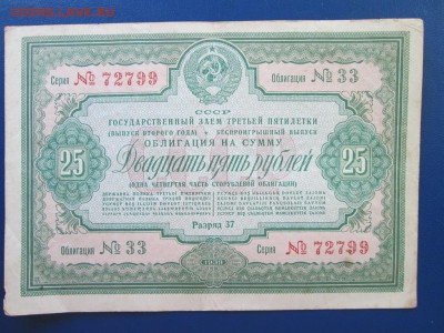 25 руб 1939 года Облигация Нечастая!!! - IMG_4166.JPG