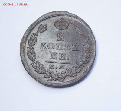 2 копейки ЕМ ПГ 1824 года - IMG_5981