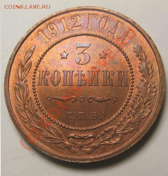 3 коп 1912 - штемпельная или нет? - 3 копейки 1912 коллекция