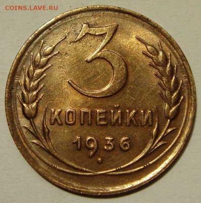 3 копейки 1936__с блеском_________15.06___22.00 - DSC05605.JPG