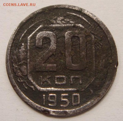 20 копеек 1950________________15.06___22.00 - DSC05599.JPG