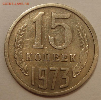 15 копеек 1973__хорошая____________15.06___22.00 - DSC05603.JPG