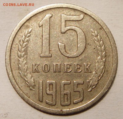 15 копеек 1965_____обиход_______________15.06___22.00 - DSC05601.JPG