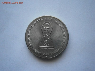 Индия 5 рупий.Юбилейная. Свастика. до 16.06. 22-00 мск - P5281241