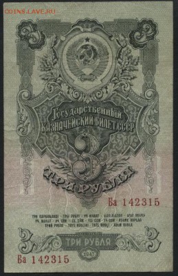 3 рубля 1947 года . до 22-00 мск 17.06.14 г. - 3р 1947 аверс
