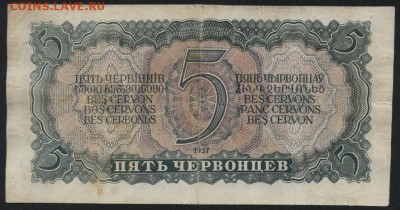 5 червонцев 1937 года. до 22-00 мск 17.06.14 - 5ч 1937 реверс
