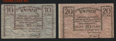 10 и 20 филира 1919г. Загреб. до 22-00 мск 17.06.14 г. - 10 и 20 филира Загреб 1919г аверс