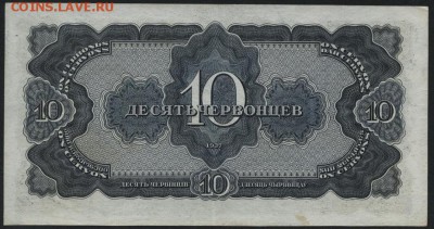 10 червонцев 1937 года . до 22-00 мск 17.06.14 - 10ч 1937 реверс