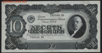 10 червонцев 1937 года . до 22-00 мск 17.06.14 - 10ч 1937 аверс