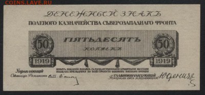50 к 1919 года,Генерал Юденич.Пресс до 22-00 мск 17.06.14 г. - 50к Юденич аверс