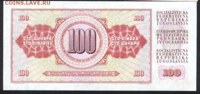 Югославия 100 динар 1981 г. До 15.06.14 г. 21-00 МСК . - Югославия 100 д1