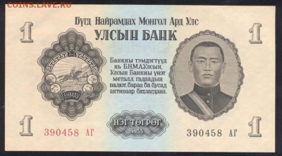 Монголия 1 тугрик 1955 г.До 15.06.14 г. 21-00 МСК . - Монголия 1 т