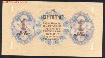 Монголия 1 тугрик 1955 г.До 15.06.14 г. 21-00 МСК . - Монголия 1 т1