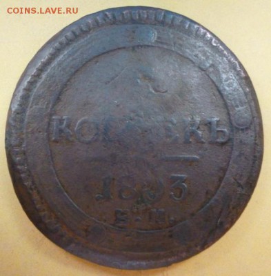 5 копеек 1803 г. кольцевик. Уставший. - P1030951.JPG