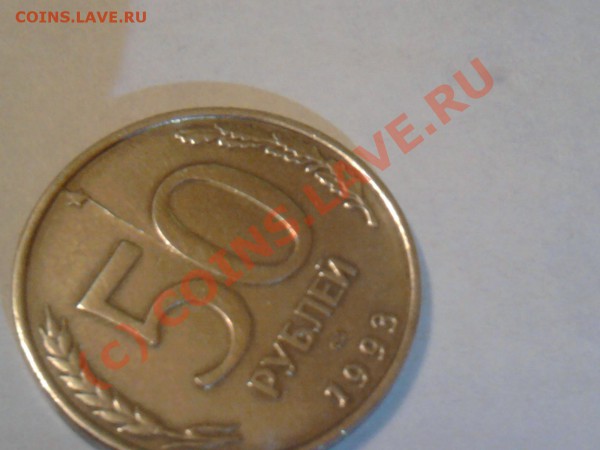 50 рублей 1993г. раскол старт с 1р. до22.03.10г.21:00мос. - Фото0228