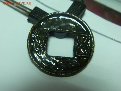 Китайская монета? помощь в определении. - DSCN9207.JPG
