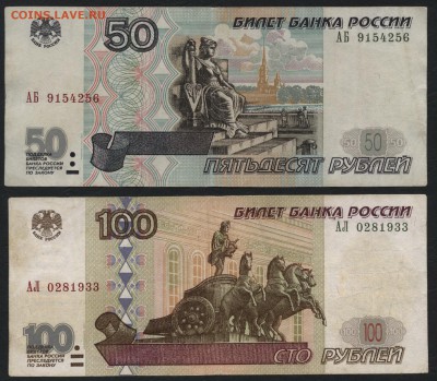 50 рублей АБ и 100 рублей АЛ 2001г.до 22-00 мск 17.06.14 г. - 50рАБ и 100рАЛ 2001 аверс