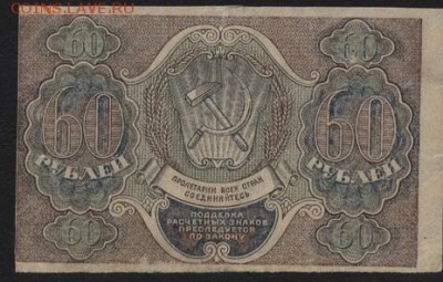60 рублей 1919 года. до 22-00 мск 17.06.14 г. - 60р 1919   реверс