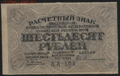 60 рублей 1919 года. до 22-00 мск 17.06.14 г. - 60р 1919   аверс