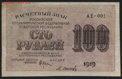 100 рублей 1919 года. до 22-00 мск 17.06.14 г. - 100р 1919   аверс