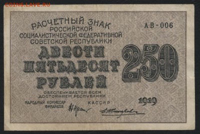 250 рублей 1919 года. до 22-00 мск 17.06.14 г. - 250р 1919   аверс