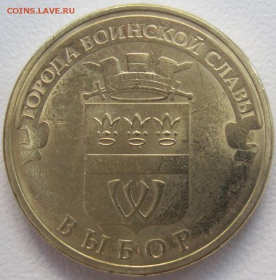 10 рублей 2014 Выборг, оценка - IMG_9583.JPG