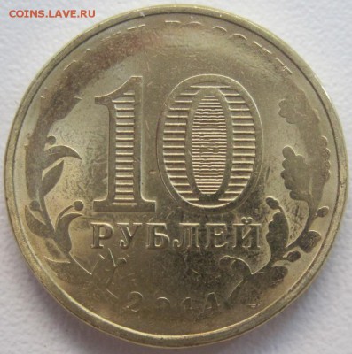 10 рублей 2014 Выборг, оценка - IMG_9584.JPG