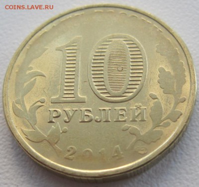 10 рублей 2014 Выборг, оценка - IMG_9585.JPG