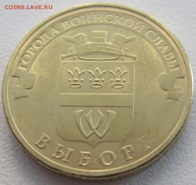 10 рублей 2014 Выборг, оценка - IMG_9587.JPG