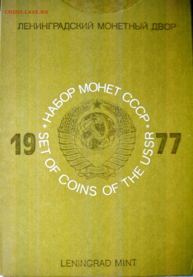 Набор ГБ СССР 1977 до 19.06.2014г.  22:00 - 1977к.JPG