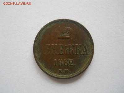 Денежка 1862 г - 1