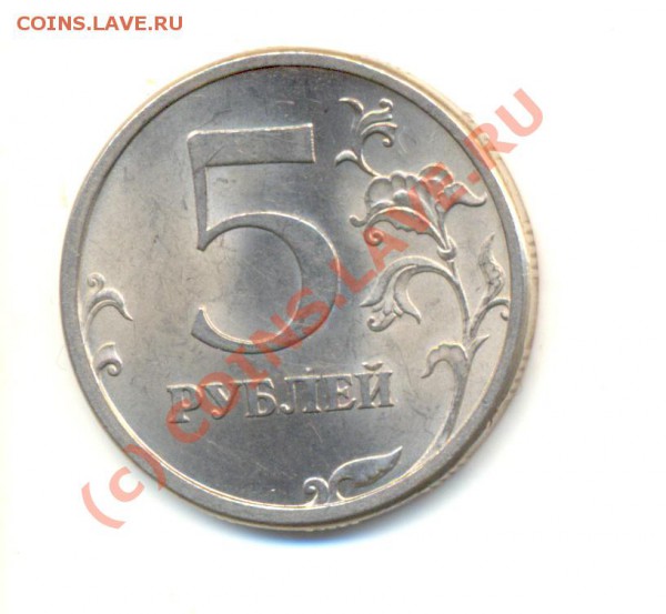5 рублей 2008. спмд. Шт. 2.5. До 26.03. - Изображение 004