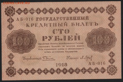 aUNC.до 22-00 мск 17.06.14 г. - 100р 1918 aUNC  аверс